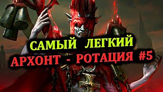 Лунный архонт - АМИУС - Прохождение - ротация 5 - RAID: shadow legends