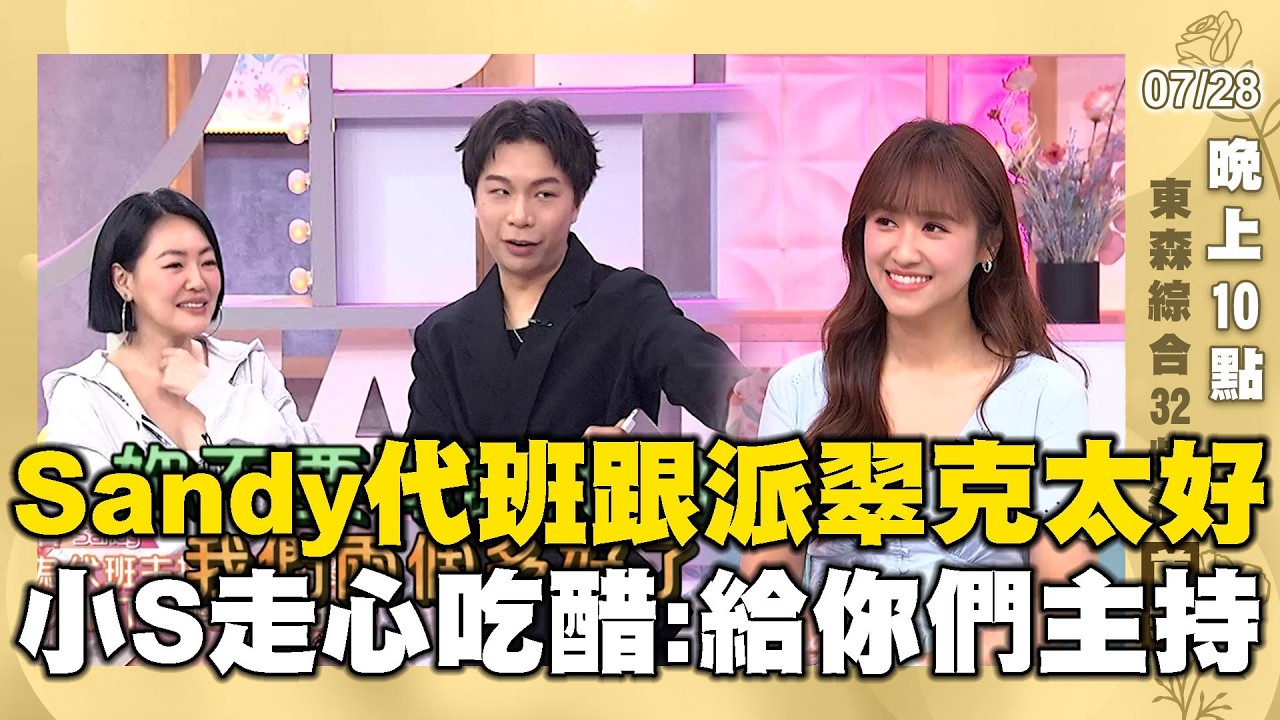 看看是誰來了！派翠克跟Sandy太好惹小Ｓ吃醋！當場走心不錄：給你們主持！#小姐不熙娣【✨精華搶先看】07/28 晚上10點 東森綜合32頻道@ebcstars