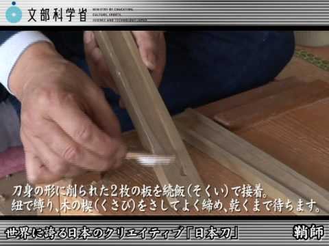 日本刀の職人たちVOL4 鞘師 ： 文部科学省