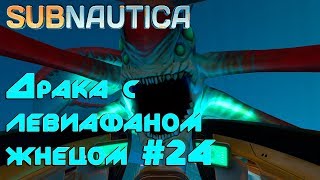 Игра Subnautica. Как убить левиафана жнеца. Обзор призрачного левиафана #24