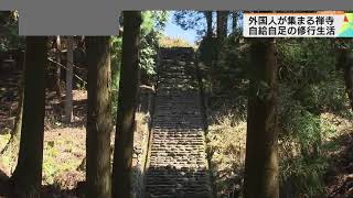 安泰寺修行２０２０年０４月　ＮＨＫ①