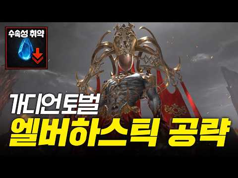 🔱가디언 토벌: 엘버하스틱 초간단 공략 [로스트아크] thumbnail