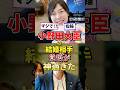 ㊗️100万再生!こういう政治家が増えてほしい小野田紀美大臣の結婚相手について#政治 #雑学 #小野田紀美 #高市内閣 #日本政治