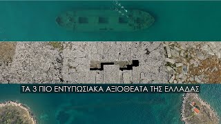 Εσεις τα γνωρίζετε; Αυτά είναι τα 3 πιο εντυπωσιακά αλλά και άγνωστα αξιοθέατα της Ελλάδας.