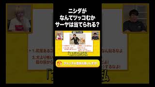 ニシダがなんてツッコむかサーヤは当てられる？【ラランド切り抜き】#shorts