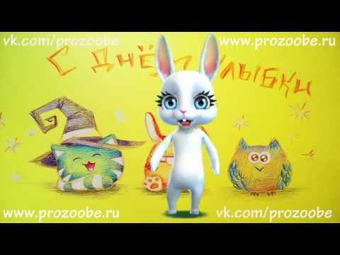 Zoobe Зайка поздравление С днём улыбки от Зуби Зайки Домашней Хозяйки веселые поздравления