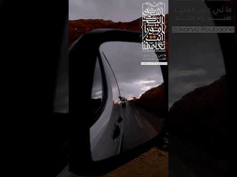 أشتكي لله مني فيا رب أعني وفقنا الله و إياكم لصالح الأعمال اناشيد Algeria اسلام