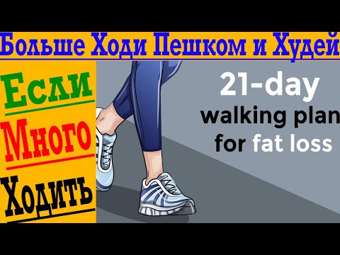 Сколько нужно ходить пешком чтобы похудеть?!