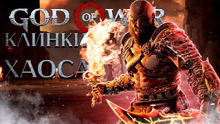 God of War PC - КЛИНКИ ХАОСА! ➤ Прохождение на ПК #16