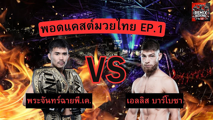 พอดแคสต์มวยไทย | พระจันทร์ฉาย พีเค แสนชัย vs เอลลิส บาร์โบซา | #มวยไทย #ONEChampionship