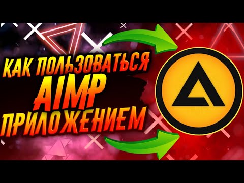 КАК ПОЛЬЗОВАТЬСЯ ПРИЛОЖЕНИЕМ AIMP / ТУТОРИАЛ