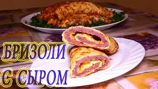 ЭТО МЯСНОЕ ГОРЯЧЕЕ РАЗЛЕТАЕТСЯ СО СТОЛА ВМИГ! Бризоли с сыром к празднику / Бризоль простой рецепт