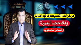 من قرا هذا الاسم سوف كيد اعدائة يفك حجب البصيرة والسحر المحجوب