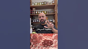 السرطان علاج اعشاب 