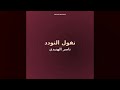ناصر الهنيدي يا من فتنت به Official Audio mp3