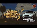 АВТООБЗОР#2 - САМАЯ БАНДИТСКАЯ МАШИНА ? BLACK RUSSIA