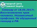 Права человека родившегося в Советском Союзе. Семинар от 18 05 2017г