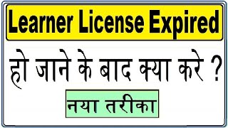 Renewal of Expired Learning License : LL Renew kaise Karey Online