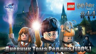 LEGO Harry Potter: Years 1-4 Прохождение - #44 - Дневник Тома Реддла  [100%]