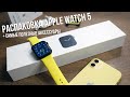 Apple Watch 5 - РАСПАКОВКА ЧАСОВ и ПОЛЕЗНЫЕ аксессуары с AliExpress