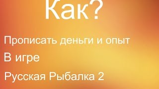 коды к игре русская рыбалка 2 на деньги и коды к игре русская рыбалка 2 на деньги и