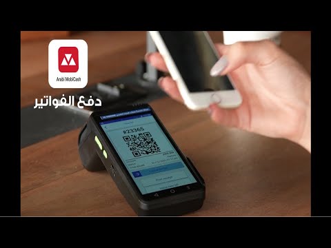 كيفية دفع الفواتير من خلال تطبيق عربي موبي كاش