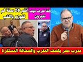 الاعلام التونسي يفجرها بسبب قصف مدرب مصر لصحفي مغربي استفزه انتم 50 سنة بدون لقب 