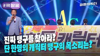 [크큭티비] 큭발굴 : ＃히든캐릭터 진짜 맹구를 찾아라! | ep.701 | KBS 130616방송
