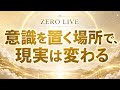 意識を置く場所で、現実の流れは変わる