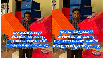 ഈ ഇൻകുബേറ്റർ നിങ്ങൾക്കുള്ളതാണ് #eggincubator #automaticincubator