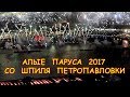 CCTV Алые паруса 2017 видео салюта со шпиля Петропавловки