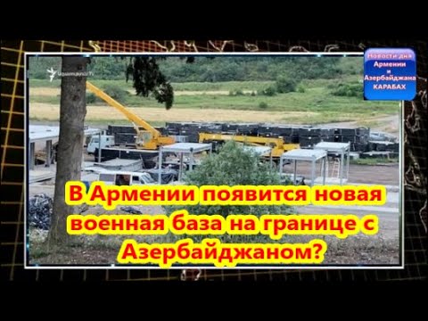 В Армении появится новая военная база на границе с Азербайджаном?