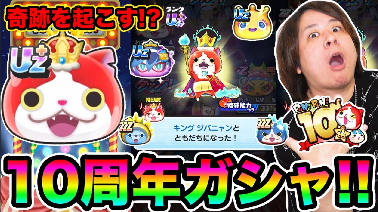 ぷにぷに 「10周年ガシャ全部出るまで!!」いくぞ俺の10万ポイント!!!!!【妖怪ウォッチぷにぷに】10周年イベント  Yo-kai Watch  part1787とーまゲーム