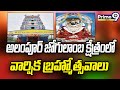 Annual Brahmotsavam Celebrations At Jogulamba Temple In Alampur | Prime9 News