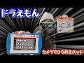 【おもちゃ】プレゼントに『ドラえもんカメラでひらめきパッド』はどうでしょう〜