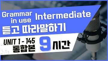 9시간 중급 그래머 인 유즈 Unit 1~ Unit 145 연속재생 통합본 모아보기 | 보고,듣고, 따라말하기