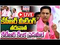 LIVE : కేసీఆర్ మీటింగ్ తరువాత |  కేటీఆర్ కీలక ప్రెస్ మీట్  - News Line Telugu