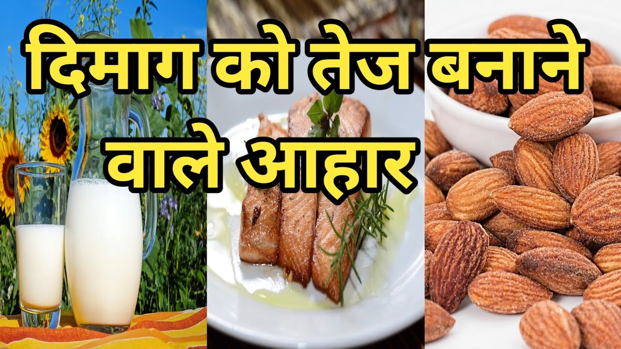 dimag tej karne ke liye kya khana chahie brain power kaise badhaye