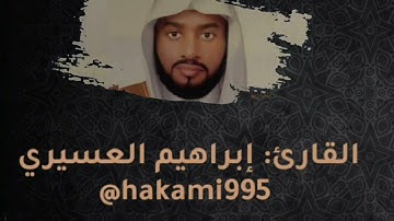 تراويح الليلة الثانية عشر مع الدعاء-الشيخ إبراهيم العسيري-الخميس-11-9-1445هـ-سورة النساء من66الى113
