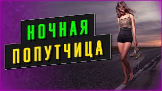 СЛУЧАЙНАЯ ПОПУТЧИЦА - НОЧНАЯ СМЕНА. Интересные истории из жизни. Жизненные истории. Аудио рассказы