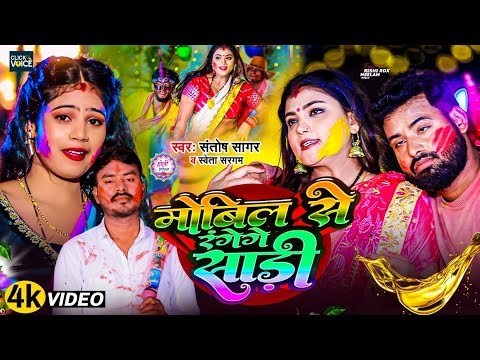 Mobil Se Rangenge Sadi ||मोबिल से रंगेंगे साड़ी || Santosh Sagar& #Sweta_Sargam ||New Maghi Holi
