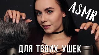 АСМР | Расслабление для твоих ушек 👂 ASMR | Close up whisper ear to ear