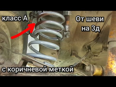 Задние пружины от шеви нива на ниву 3д.