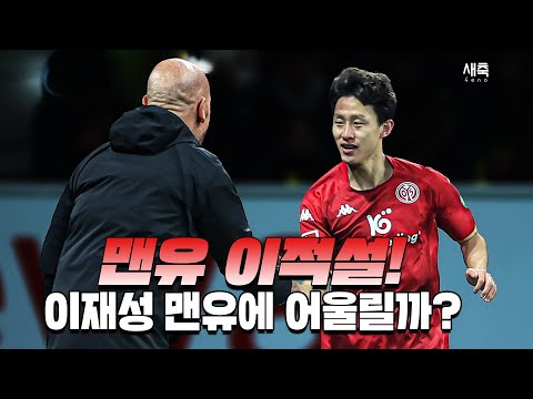 &amp;#39;<strong>맨유</strong> 이적설&amp;#39; 이재성, 텐하흐 감독의 전술에 어울릴까? (<strong>이적</strong> 가능성은?)