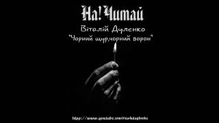 На!Читай : Віталій Дуленко "Чорний щур,чорний ворон"