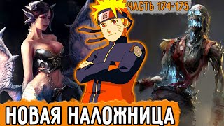 [Графомуть #174-175] У Наруто Появилась Новая Наложница! | Озвучка Фанфика