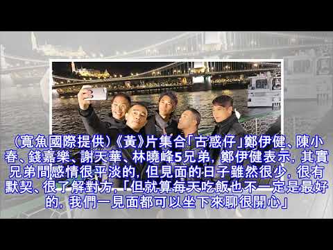 鄭伊健出賣兄弟 虧陳小春出一張嘴