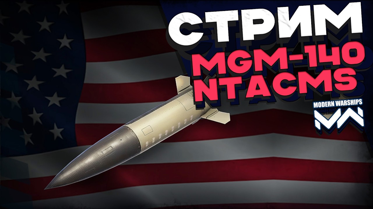 Игра на кластерных ракетах MGM-140 NTACMS [Modern Warships]