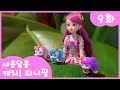 9화 본편 포실핑과 작은 친구들 L 새콤달콤 캐치 티니핑 9화 본편 포실핑과 작은 친구들 L 새콤달콤 캐치 티니핑