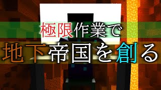 【Minecraft】極限作業で地下帝国を創る Part 1【ゆっくり実況】